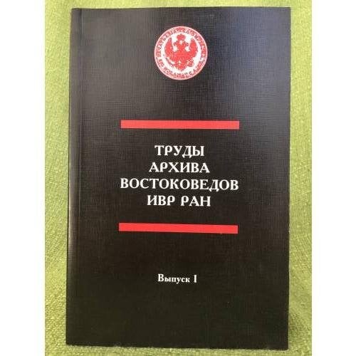 Труды востоковедов в годы блокады Ленинграда(1941-1944).Вып.1.