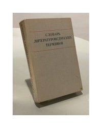Словарь литературоведческих терминов