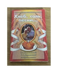 Хлеб, соль, песни...