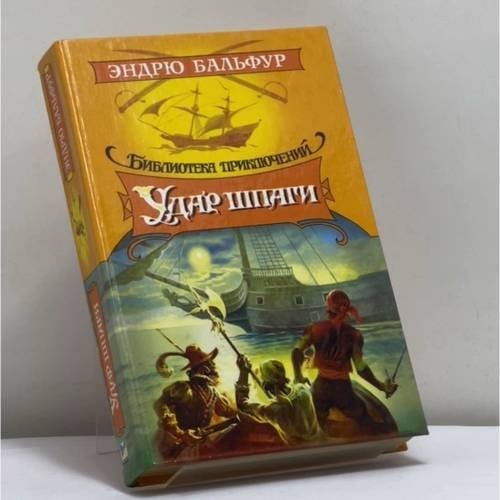 Обложка книги «Удар шпаги» — Эндрю Бальфур, ISBN 9785882158247