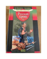 Русская кровь