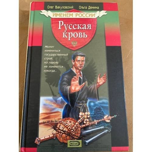 Русская кровь