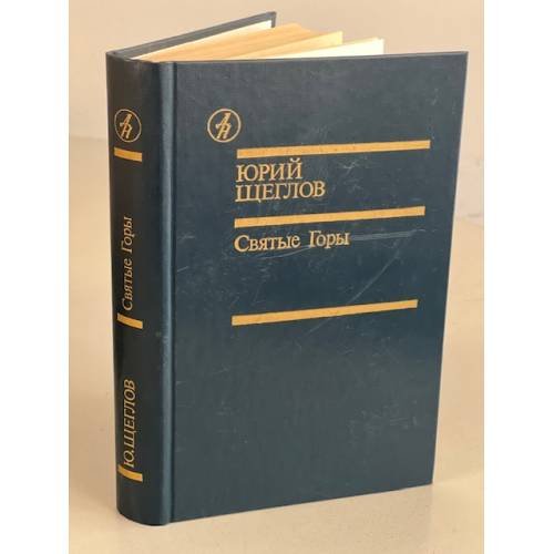 Обложка книги «Святые Горы» — Щеглов Юрий Маркович