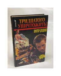 Тридцатого уничтожить!