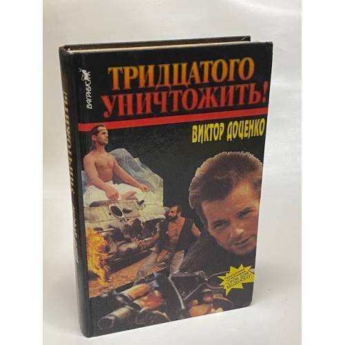 Тридцатого уничтожить!