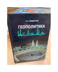 Геополитика ислама