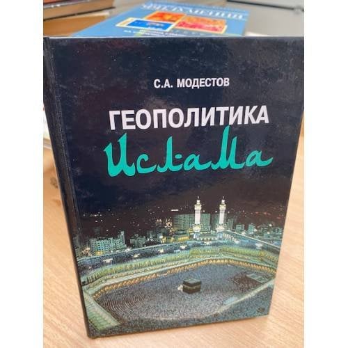 Геополитика ислама