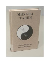 Мы выбираем, нас выбирают