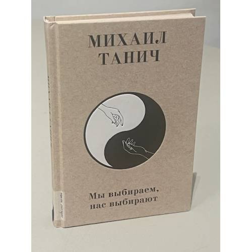Обложка книги «Мы выбираем, нас выбирают» — Танич Михаил Исаевич, ISBN 9785171559762