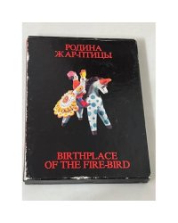 Родина Жар-Птицы