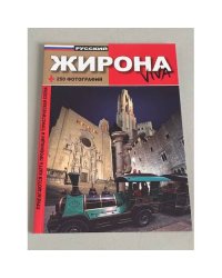 Жирона