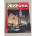 Обложка книги «Жирона» — Автор не указан
