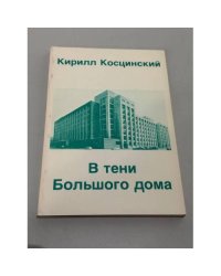 В тени Большого дома. Воспоминания.