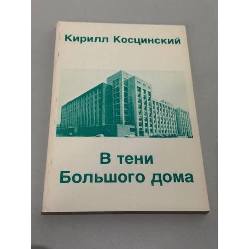 В тени Большого дома. Воспоминания.