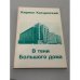 В тени Большого дома. Воспоминания.