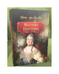 Матушка Екатерина. 1760-1770 гг.