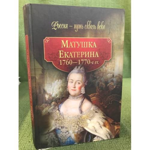 Матушка Екатерина. 1760-1770 гг.
