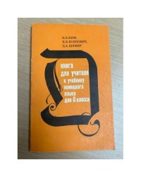 Книга для учителя к учебнику немецкого языка 8 класса