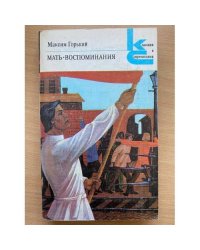 Мать. Воспоминания.