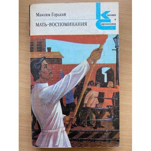 Мать. Воспоминания.