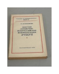 Шестая (пражская) всероссийская конференция РСДРП
