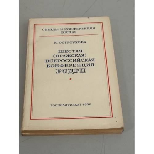 Обложка книги «Шестая (пражская) всероссийская конференция РСДРП» — К. Остроухова