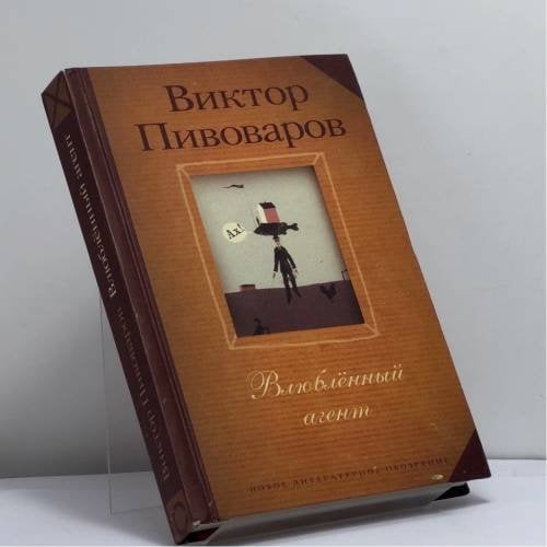Обложка книги «Влюбленный агент» — Виктор Пивоваров, ISBN 9785867931520
