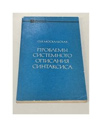 Проблемы системного описания синтаксиса