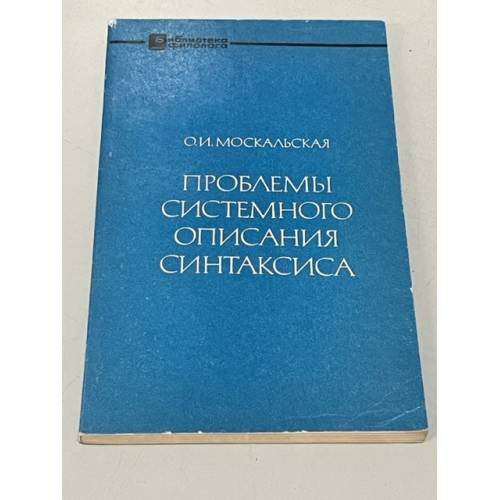 Проблемы системного описания синтаксиса