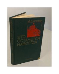 Это останется навсегда