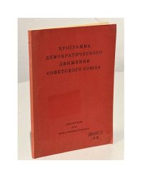 Программа демократического движения Советского Союза