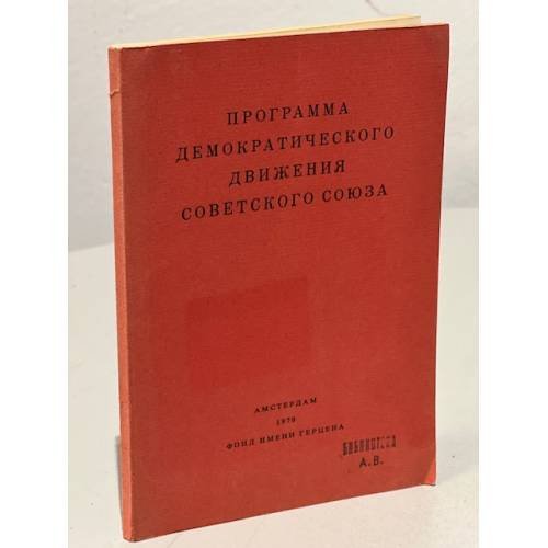 Обложка книги «Программа демократического движения Советского Союза» — Автор не указан