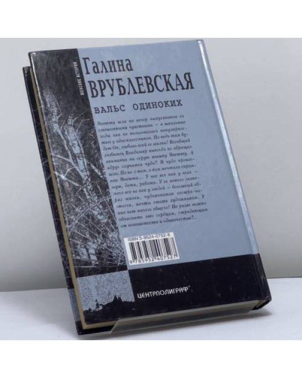 Дополнительное изображение книги «Вальс одиноких»