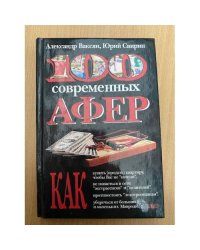 100 современных афер