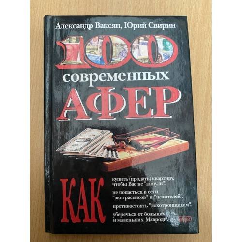 100 современных афер