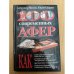 100 современных афер
