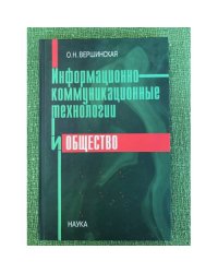 Информационно-коммуникационные технологии и общество