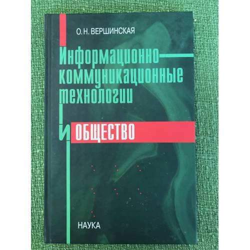 Информационно-коммуникационные технологии и общество