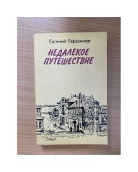 Недалекое путешествие