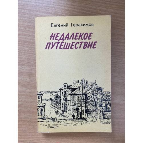 Недалекое путешествие