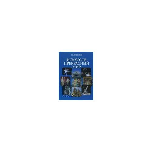 Искусств прекрасный мир