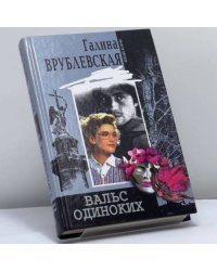 Вальс одиноких
