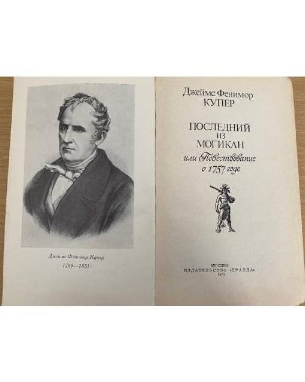 Последний из могикан
