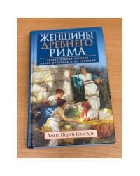 Женщины Древнего Рима. Увлекательные истории жизни римлянок всех сословий