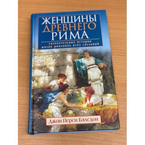 Женщины Древнего Рима. Увлекательные истории жизни римлянок всех сословий