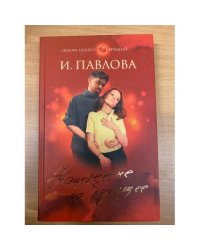 Нацеленные на будущее