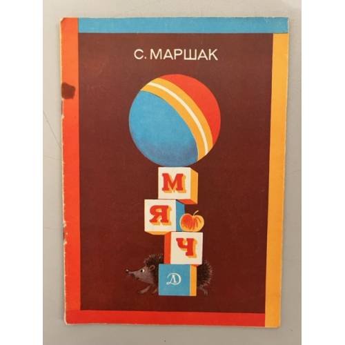 Обложка книги «Мяч» — С.Я. Маршак