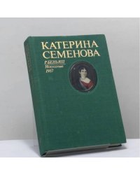 Катерина Семенова