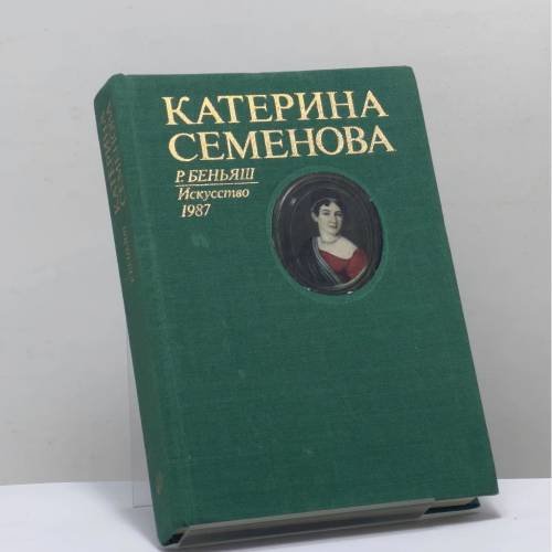 Обложка книги «Катерина Семенова» — Р. М. Беньяш