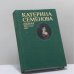Обложка книги «Катерина Семенова» — Р. М. Беньяш